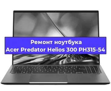 Ремонт ноутбука Acer Predator Helios 300 PH315-54 в Екатеринбурге